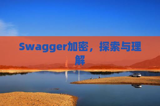 Swagger加密，探索与理解